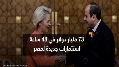 مليارات أوروبا تطرق أبواب مصر