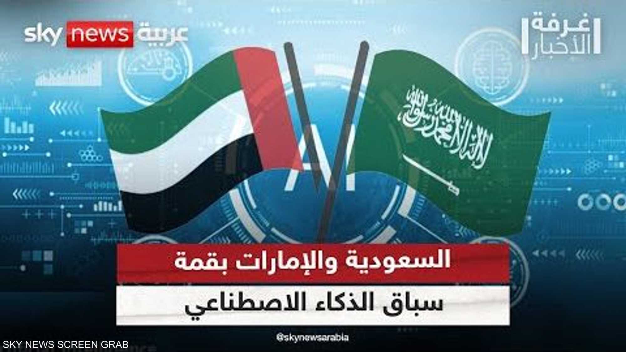 السعودية والإمارات.. في صدارة سباق الذكاء الاصطناعي
