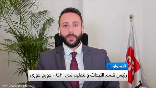 رئيس قسم الابحاث والتعليم لدى CFI جورج خوري