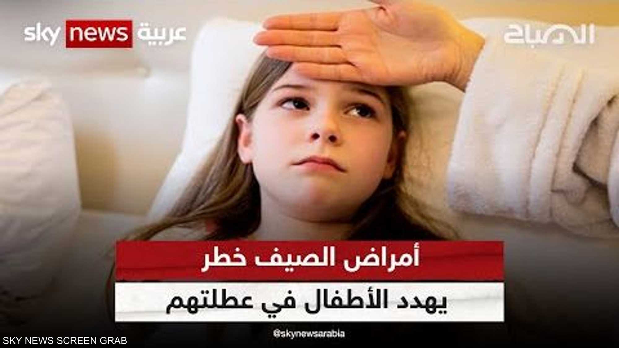 أمراض الصيف خطر يهدد الأطفال في عطلتهم