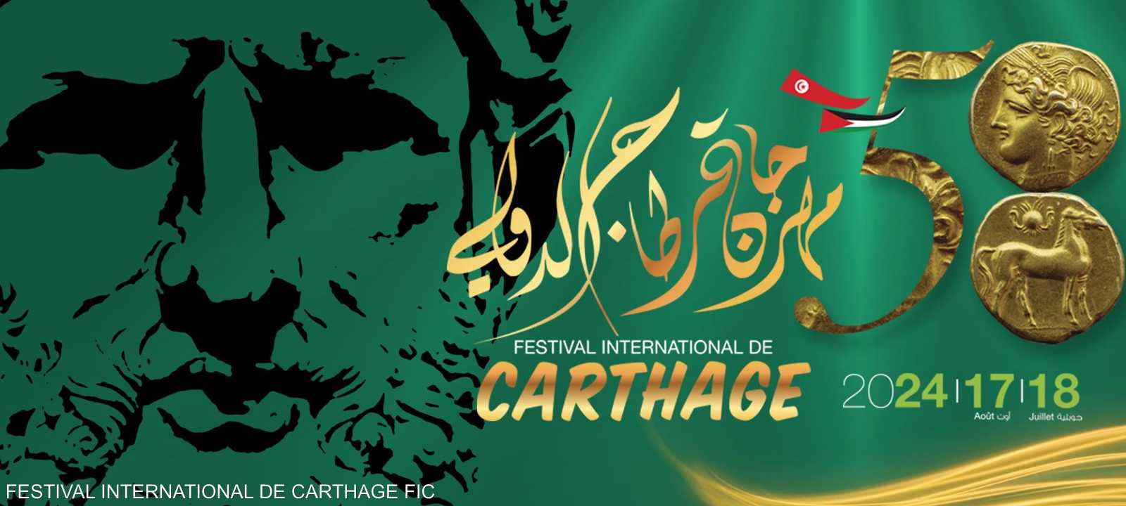 شعار الدورة 58 لمهرجان قرطاج الدولي