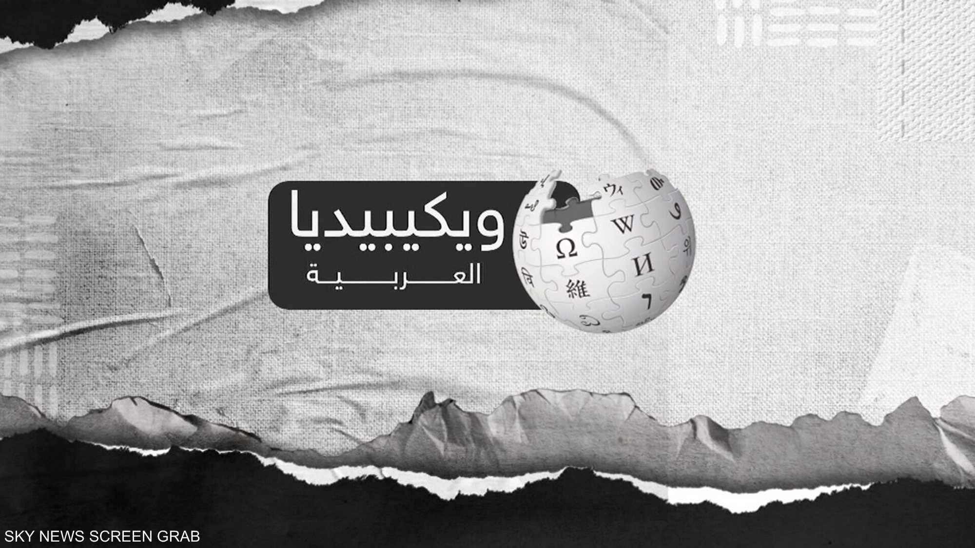 ويكيبيديا العربية تحتل المرتبة الـ 16 من حيث عدد المقالات