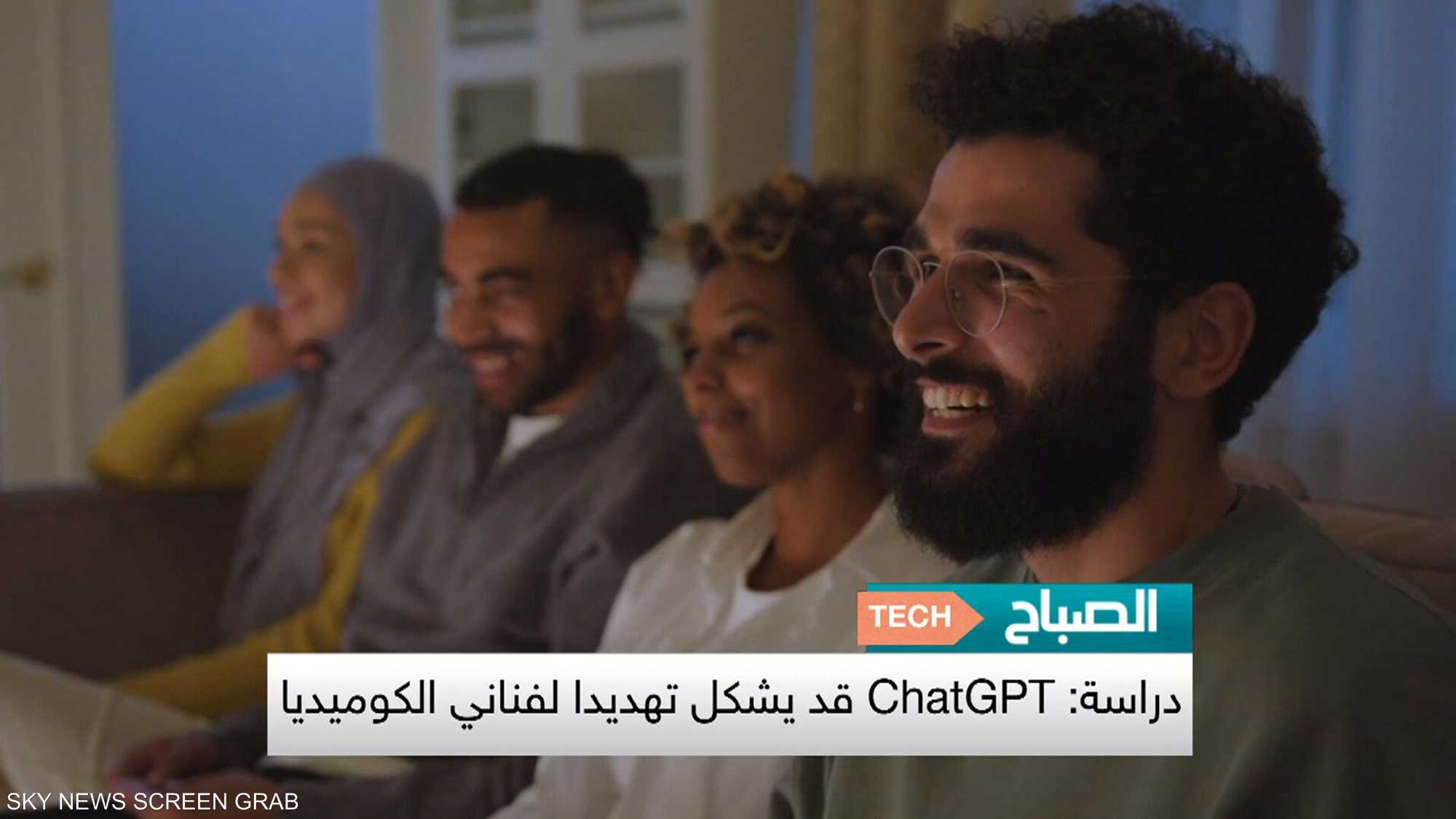 خبراء: الذكاء الاصطناعي قادر على إنتاج "النكات"