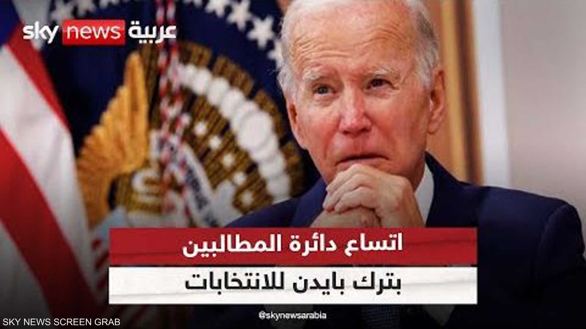 اتساع دائرة المطالبين بترك بايدن سباق الرئاسة