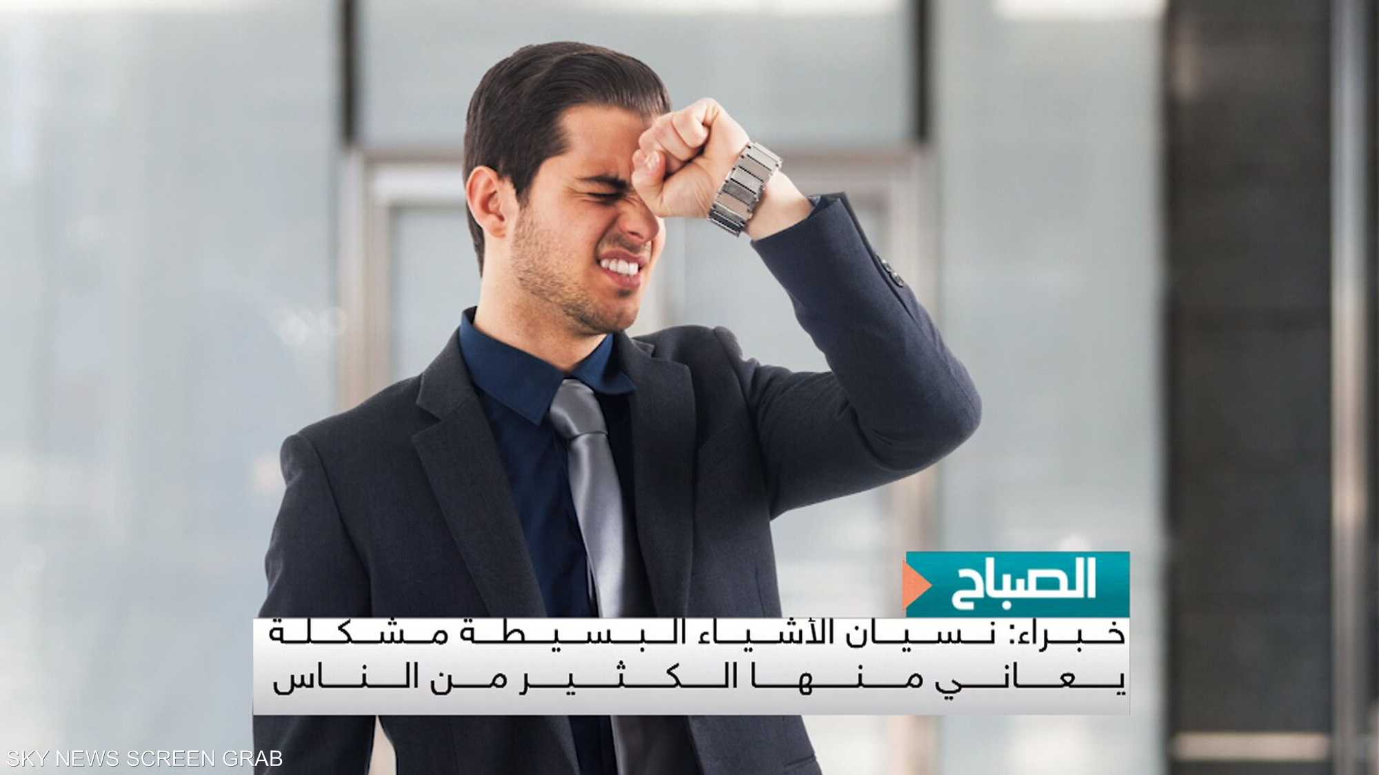 نسيان الأشياء البسيطة مشكلة يعاني منها الكثير من الناس