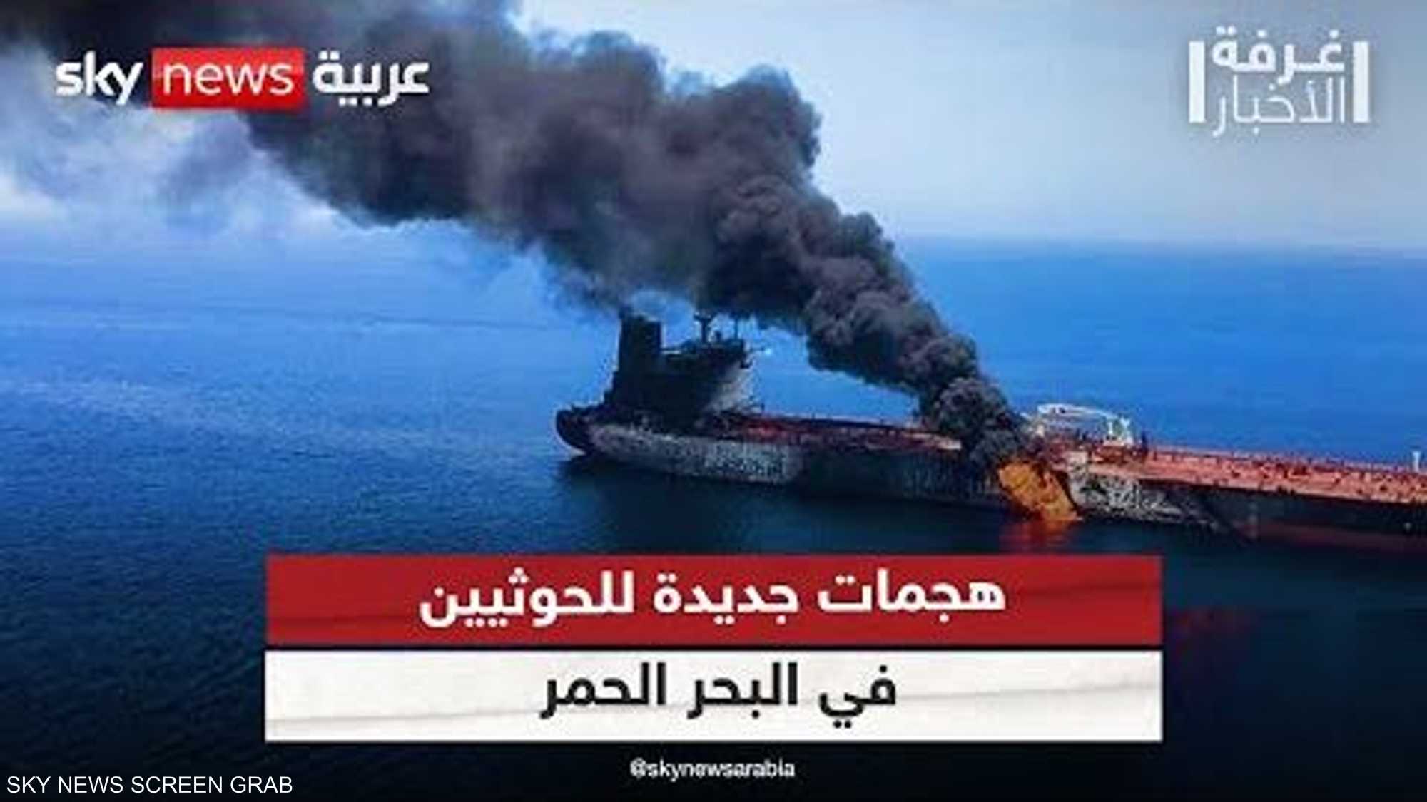 جماعة الحوثي تعلن تنفيذ عمليات جديدة ضد السفن بالبحر الأحمر