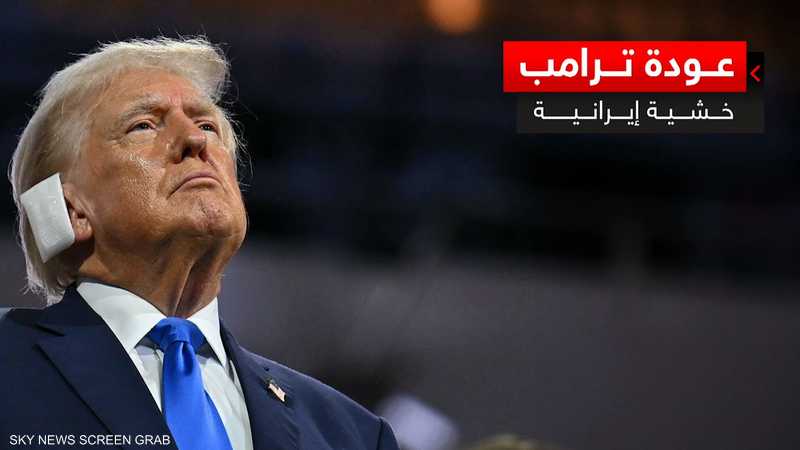 عودة ترامب.. خشية إيرانية