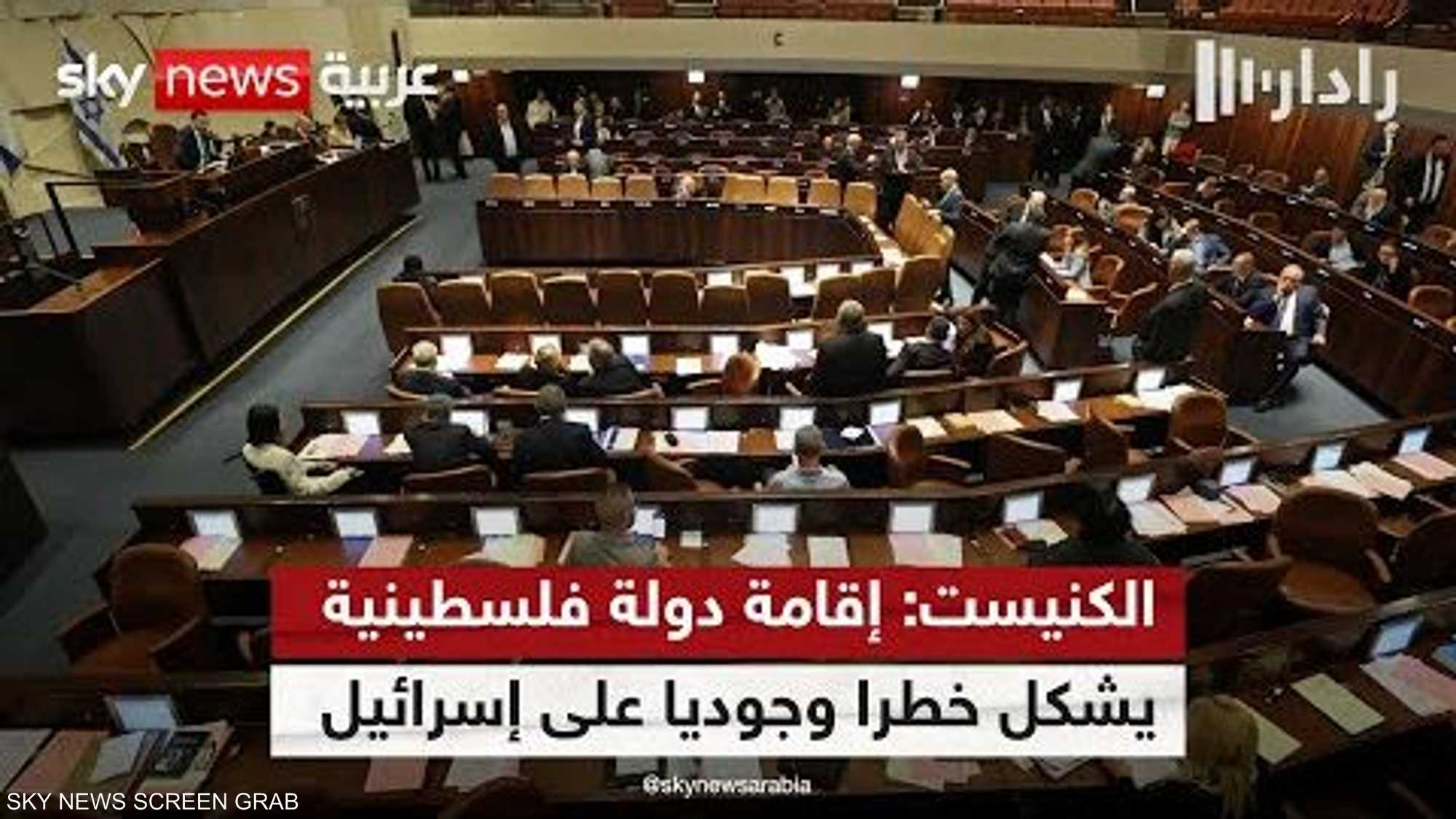 الكنيست: إقامة دولة فلسطينية يشكل خطرا وجوديا على إسرائيل