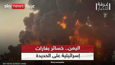 اليمن.. خسائر جراء الغارات الإسرائيلية على الحديدة