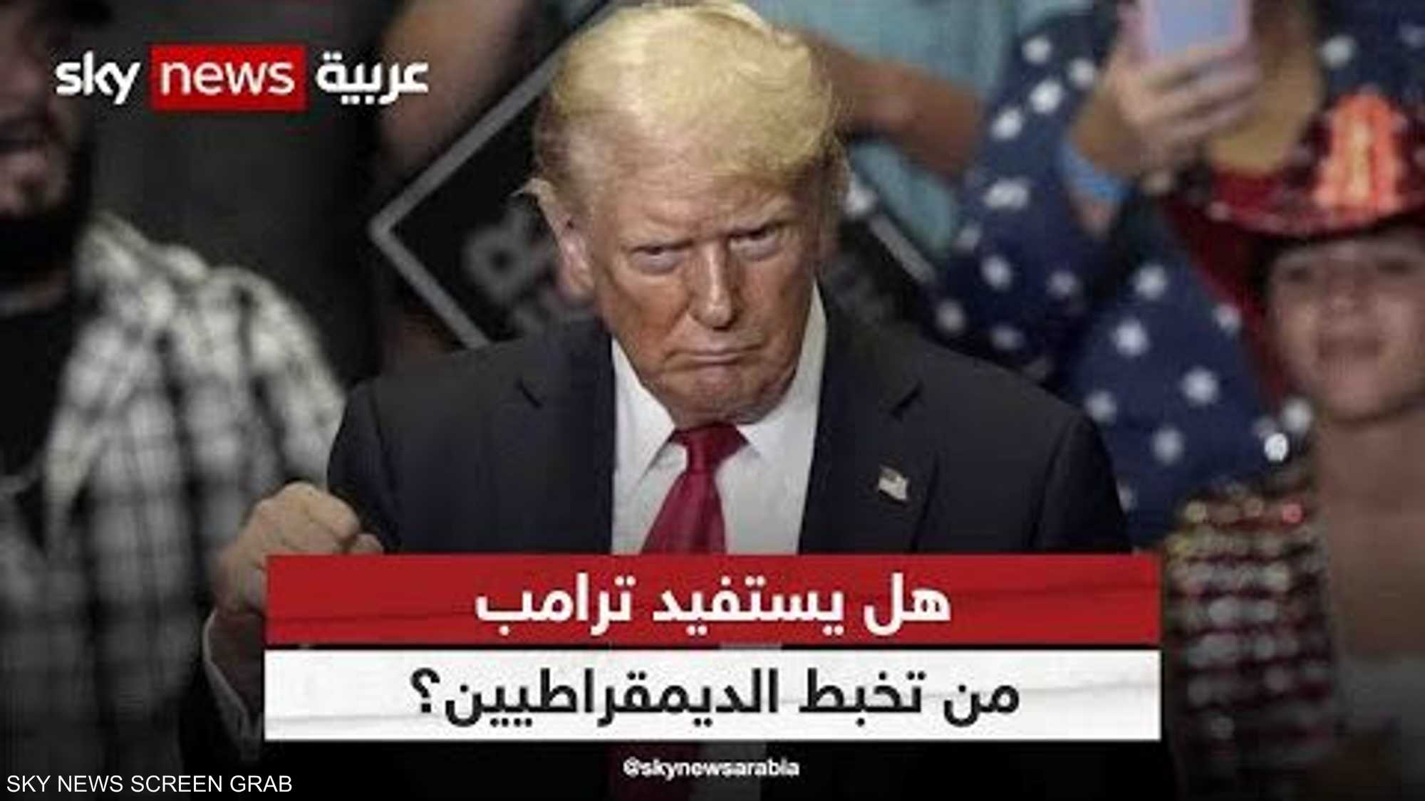 هل يستفيد ترامب من تخبط الديمقراطيين؟