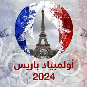 أولمبياد باريس 2024