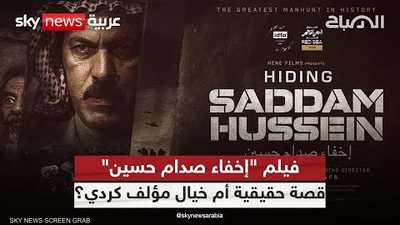هل أبلغ المزارع علاء النامق عن موقع اختباء صدام حسين؟