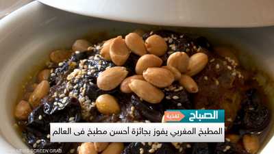 المطبخ المغربي يفوز بجائزة أفضل مطبخ في العالم