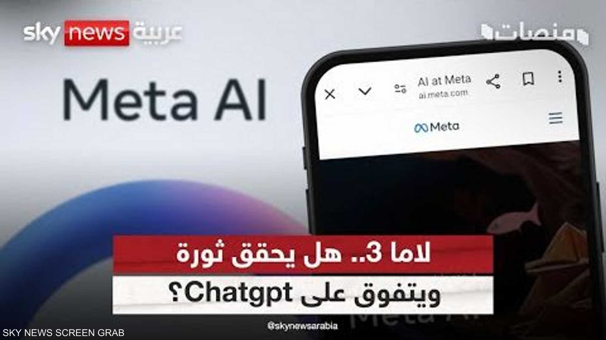 لاما 3.. هل يحقق ثورة ويتفوق على "Chatgpt"؟