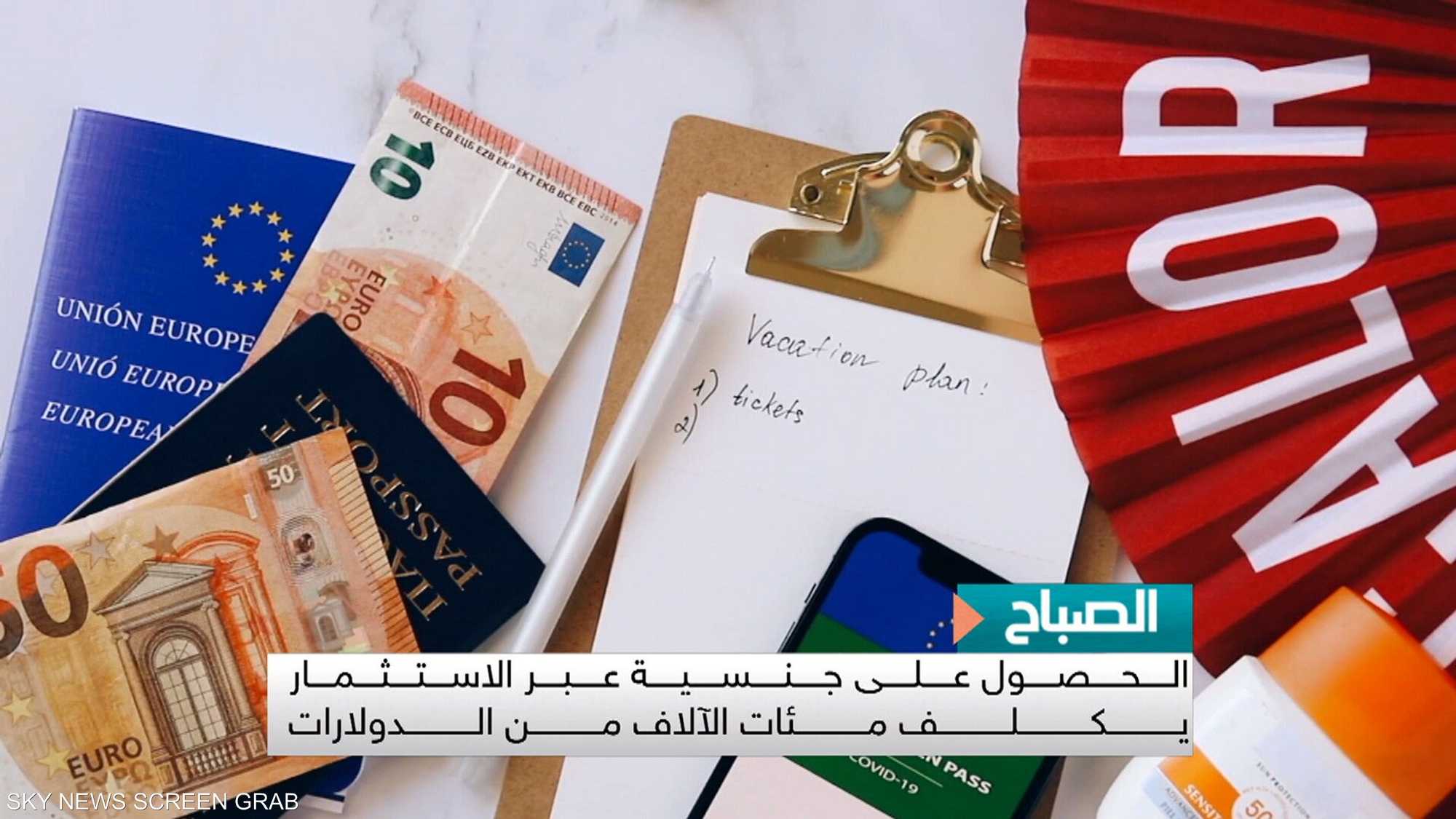 دول تتيح برامج الحصول على الجنسية مقابل الاستثمار