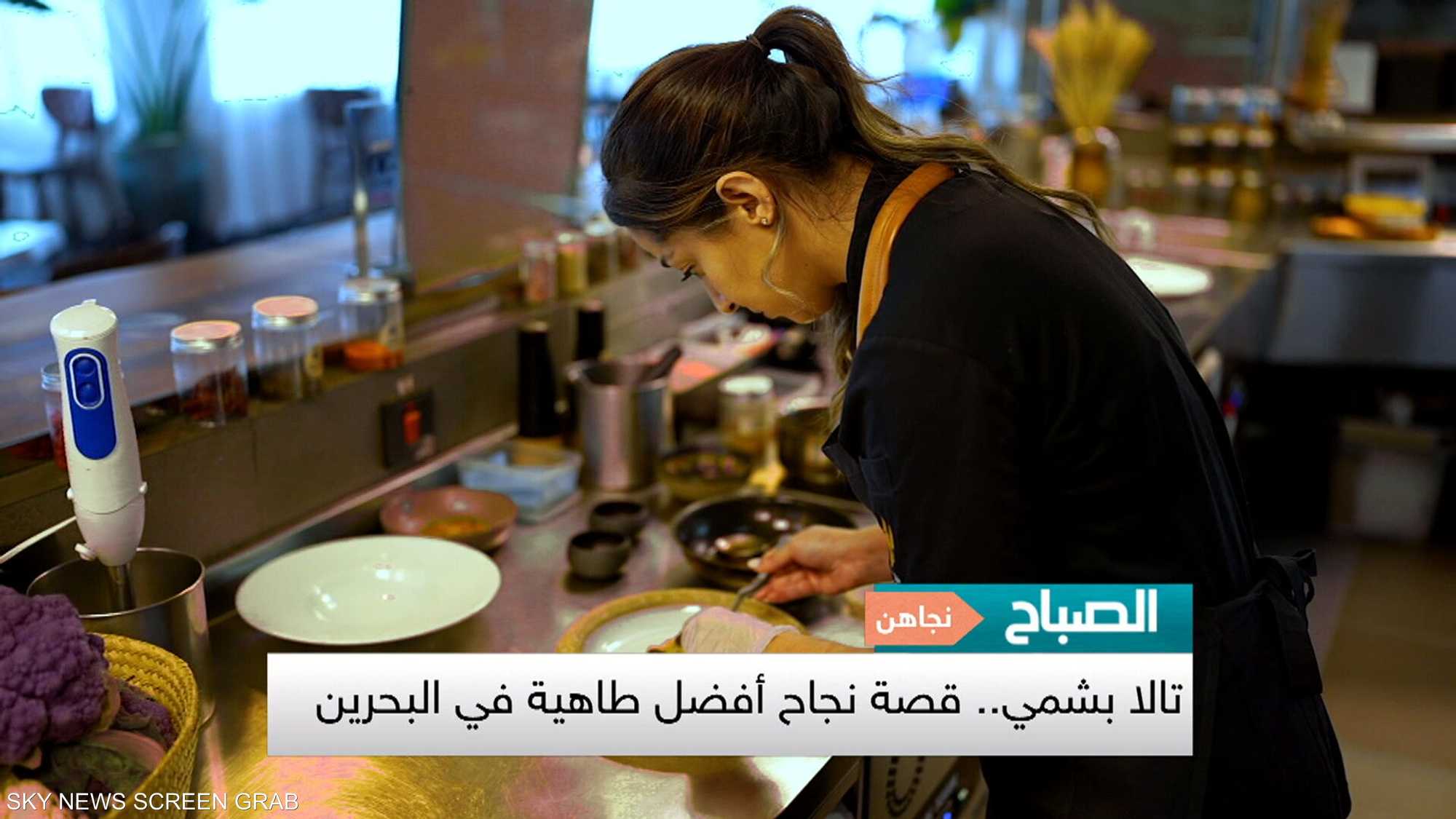 تالا بشمي.. قصة نجاح أفضل طاهية في البحرين
