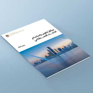 الإمارات.. إطلاق ميثاق تطوير واستخدام الذكاء الاصطناعي