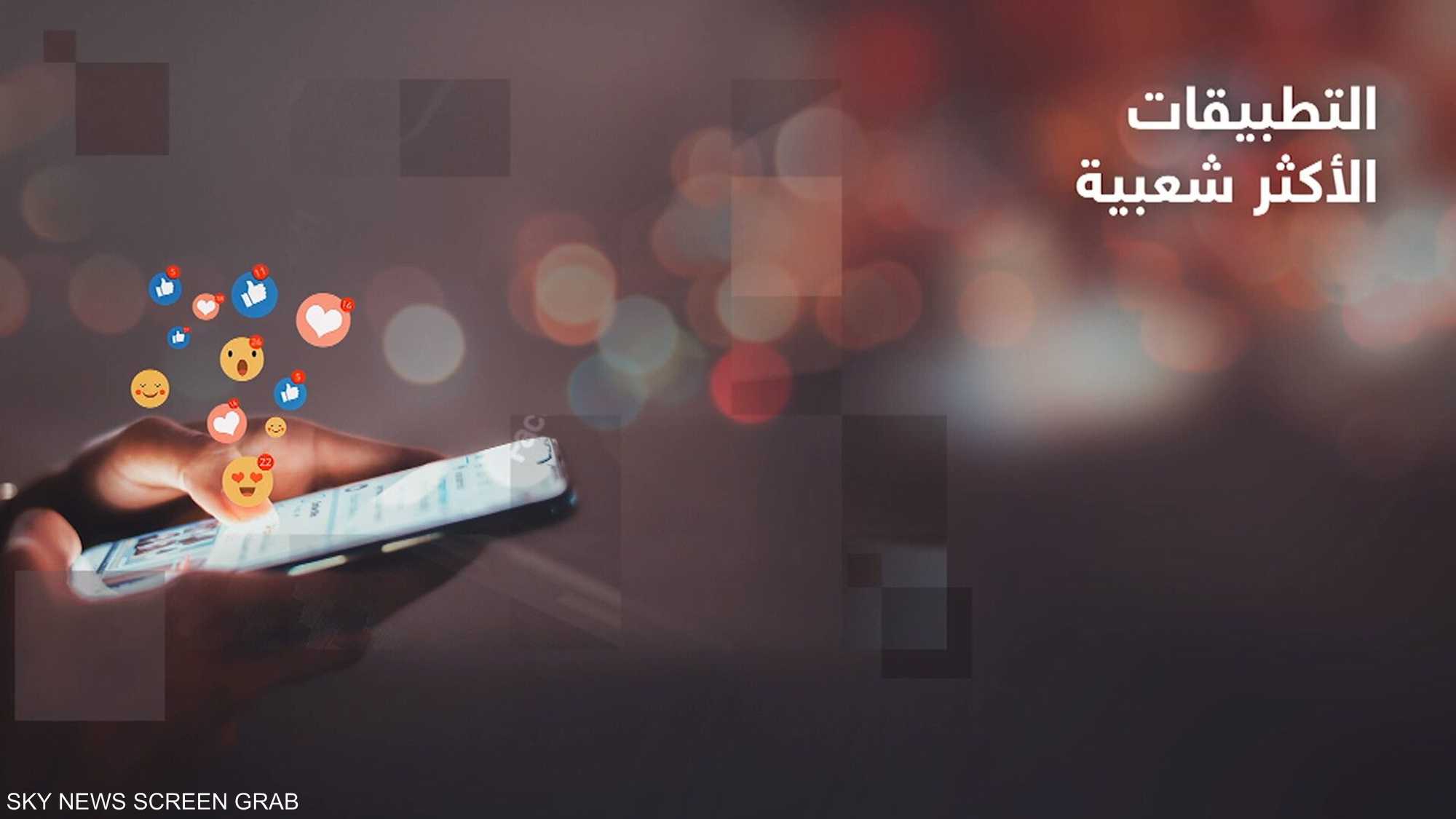 أكثر مواقع التواصل الاجتماعي كرهاً وشعبية