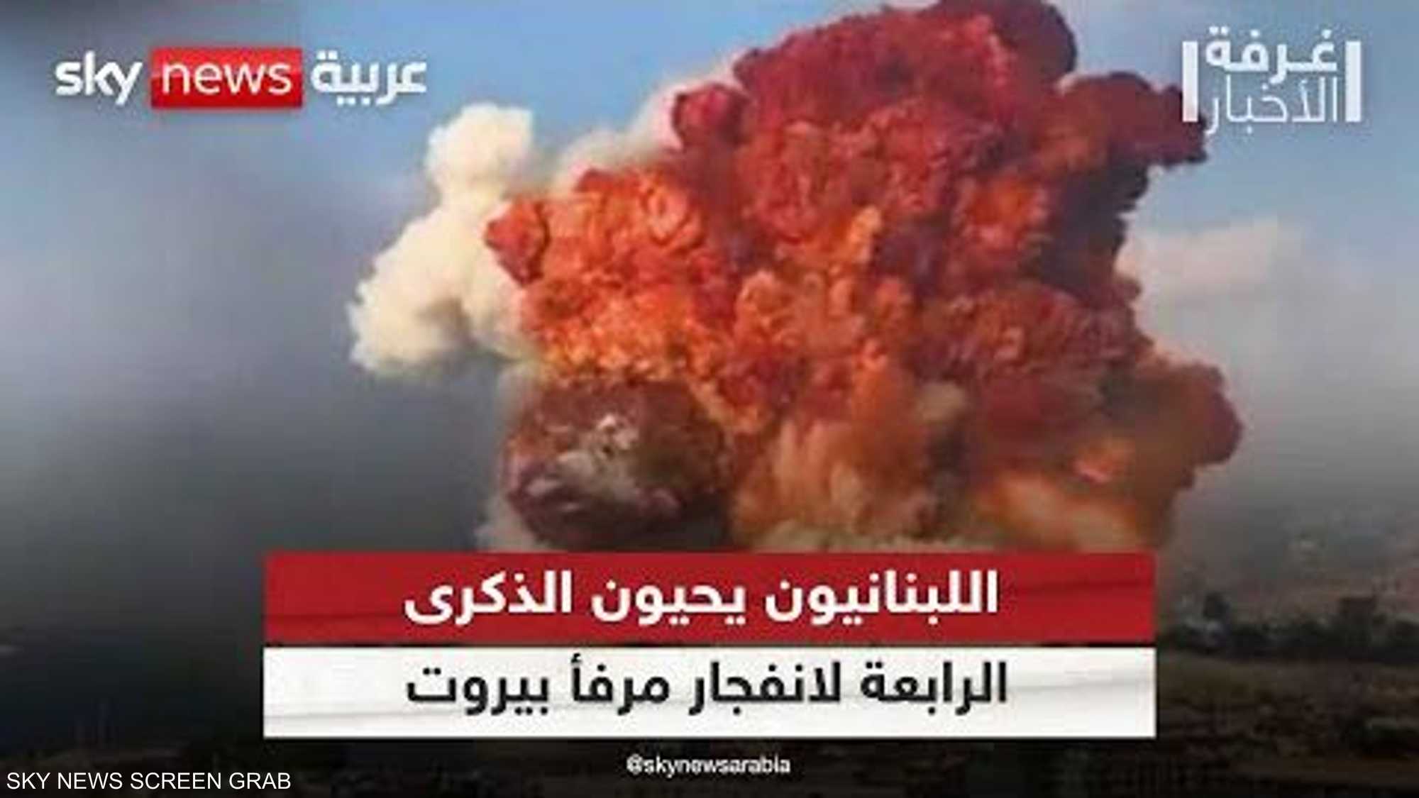 اللبنانيون يحيون الذكرى الرابعة لانفجار مرفأ بيروت