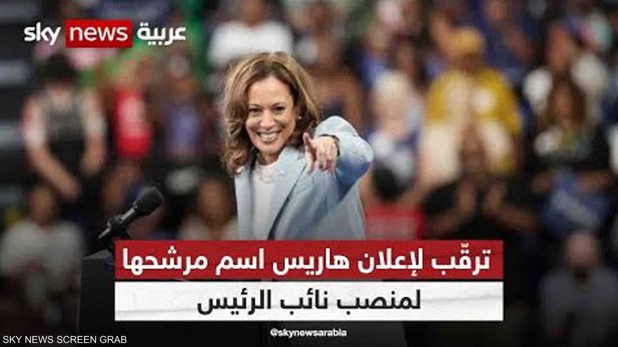 ترقّب لإعلان هاريس اسم مرشحها لمنصب نائب الرئيس