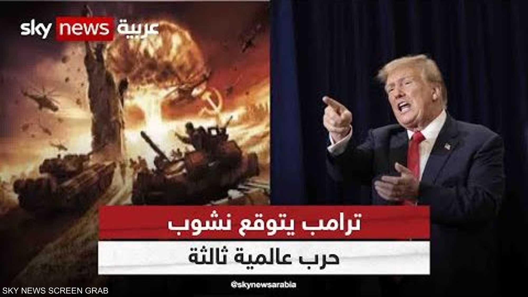ترامب يتوقع نشوب حرب عالمية ثالثة