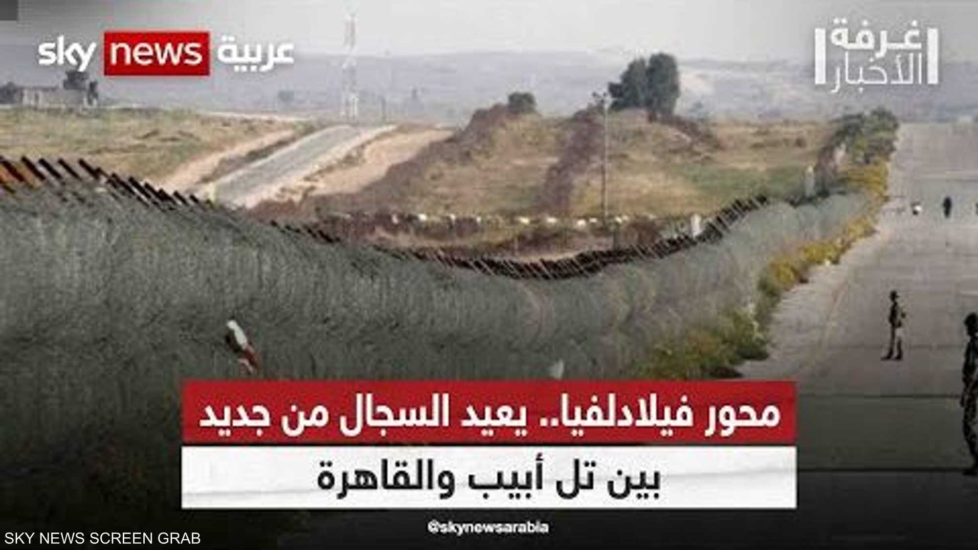 محور فيلادلفيا.. يعيد السجال من جديد بين تل أبيب والقاهرة