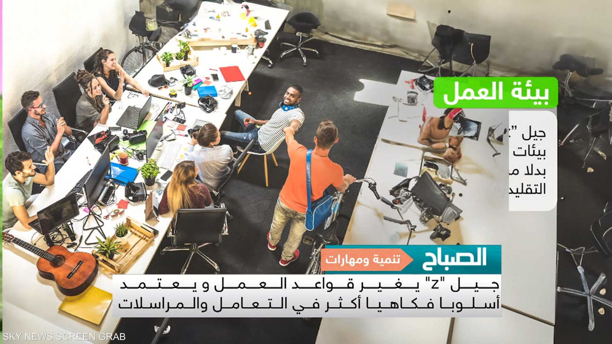جيل "z" يغير قواعـد العمل و يعتمد أسلوبا فكاهيا في التعامل