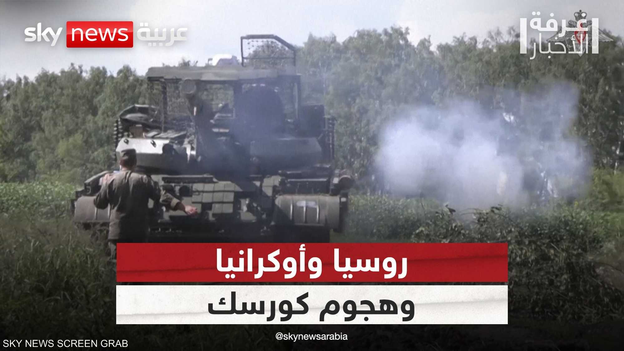روسيا تبدأ هجوما مضادا في كورسك