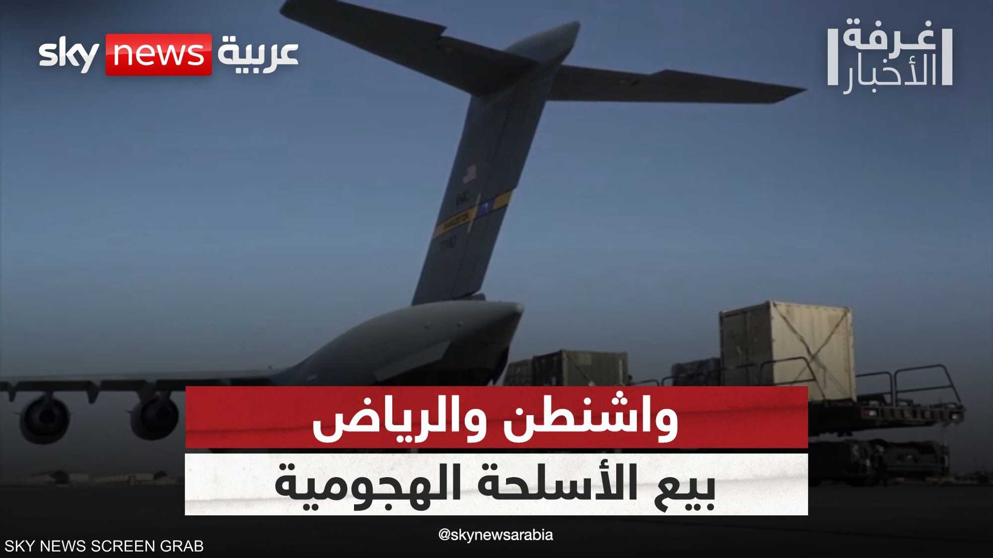 الولايات المتحدة ترفع الحظر عن بيع الأسلحة الهجومية للسعودية