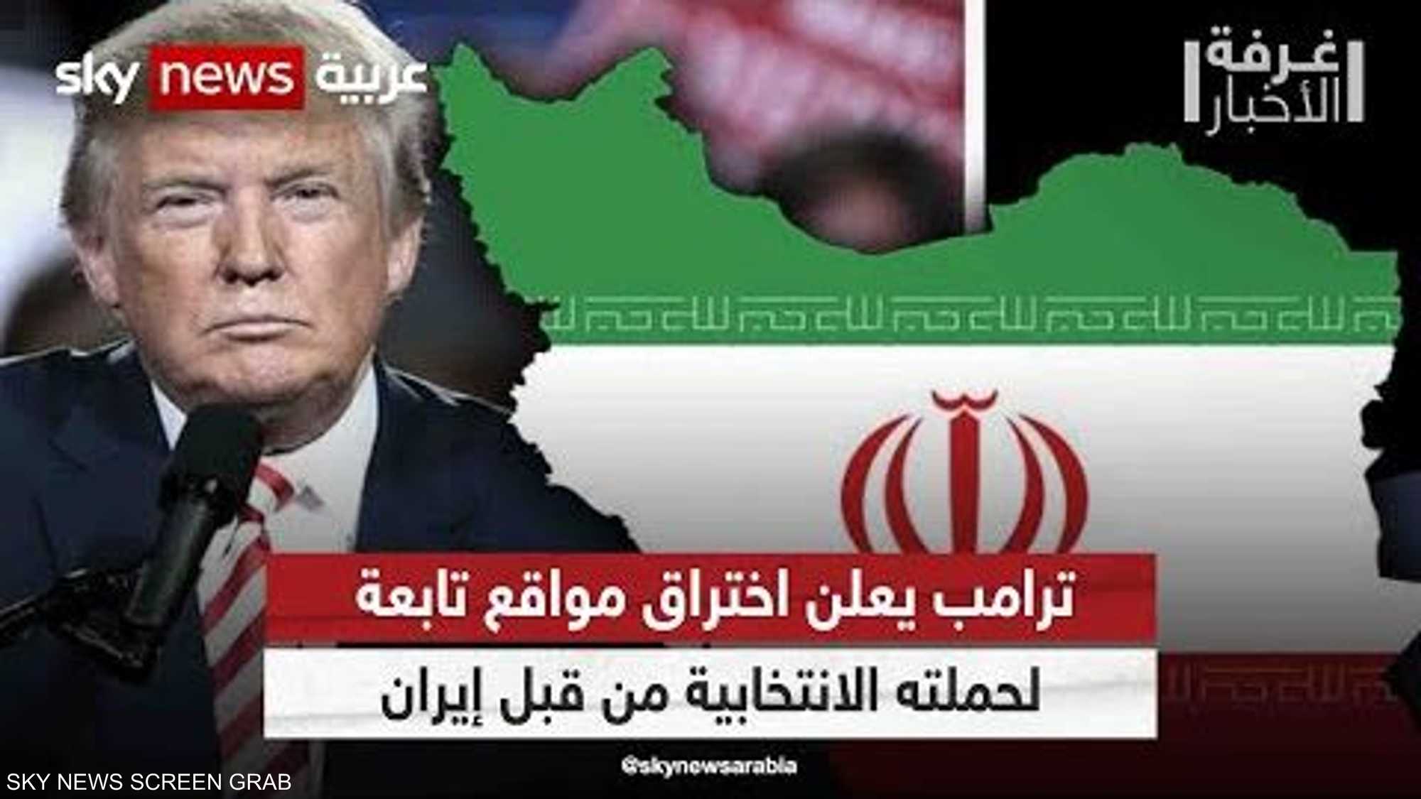 ترامب يعلن اختراق مواقع تابعة لحملته الانتخابية من قبل إيران