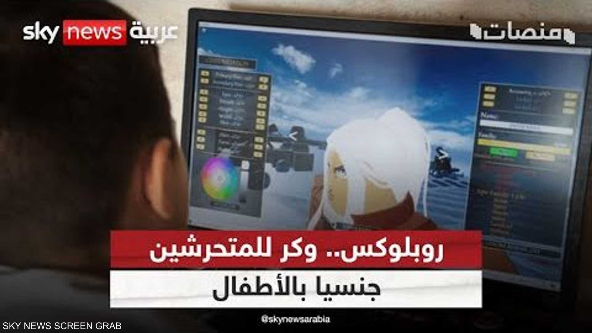 تركيا تحجب لعبة "روبلوكس" بسبب مخاوف من انتهاكات بحق الأطفال