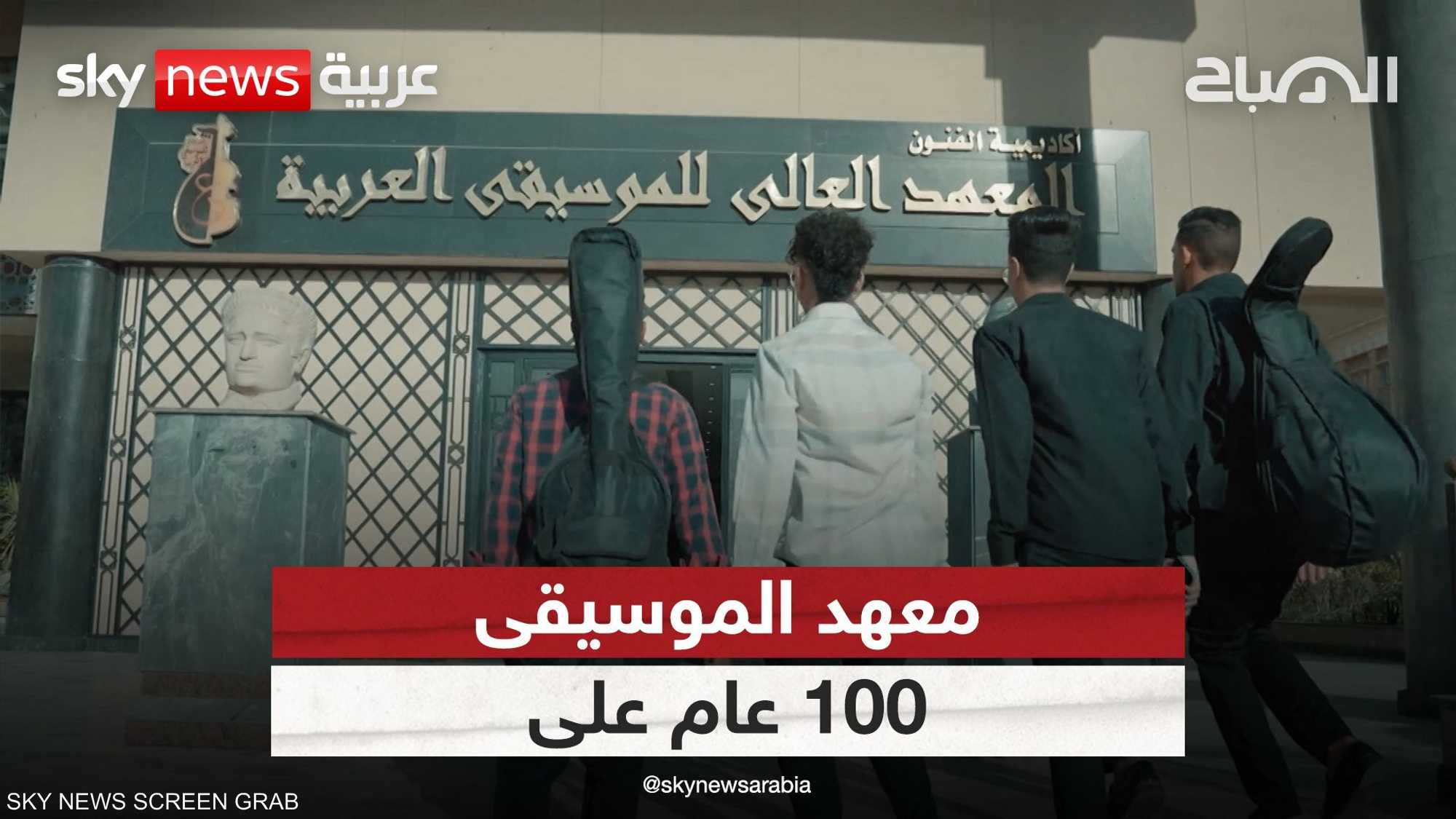 100 عام على تأسيس معهد الموسيقى العربية بالقاهرة