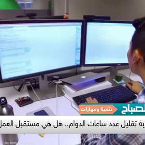 تقليل ساعات العمل.. جدل بين تقليلها والإنتاجية