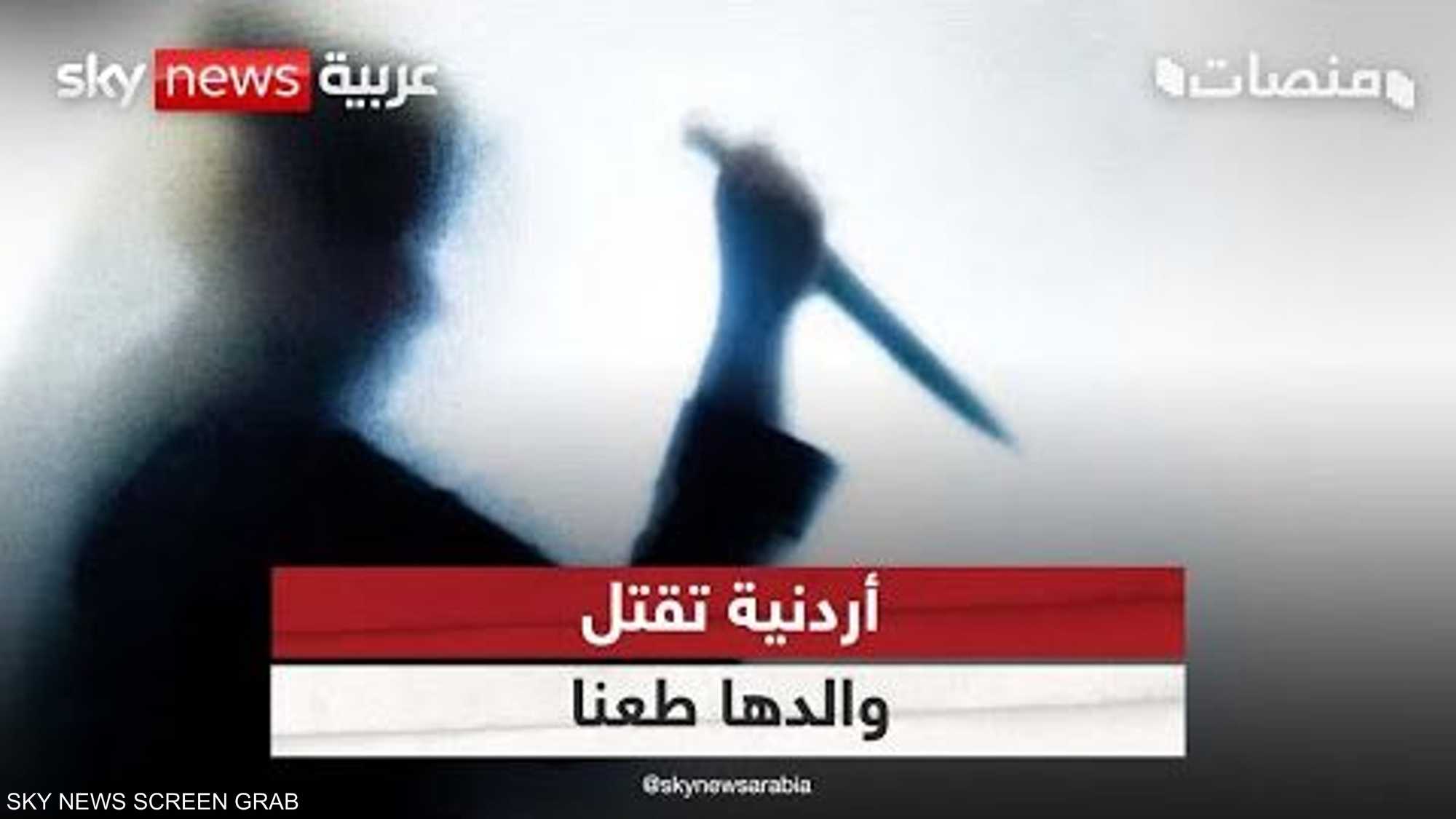 مراهقة أردنية تقتل والدها بسبب خلاف عائلي!