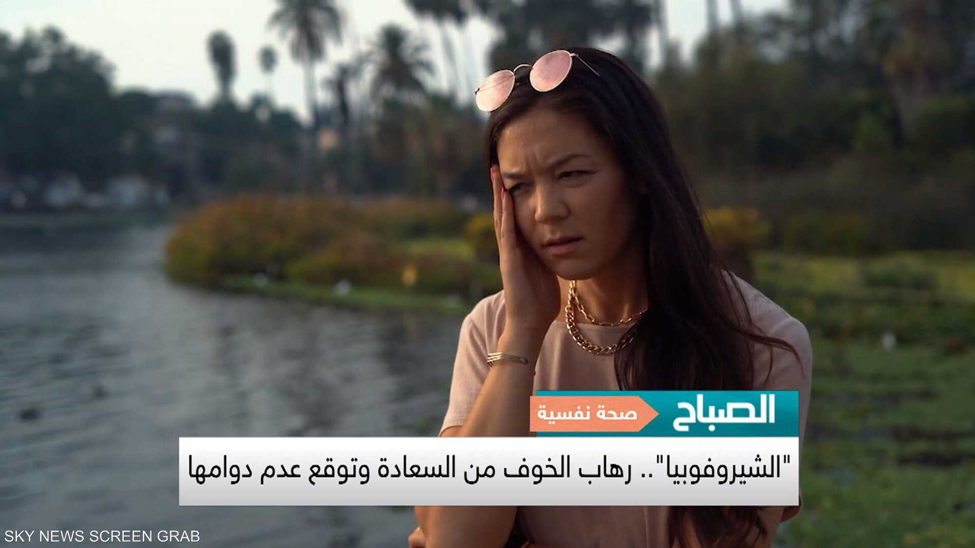 "الشيروفوبيا".. رهاب الخوف من السعادة وتوقع عدم دوامها