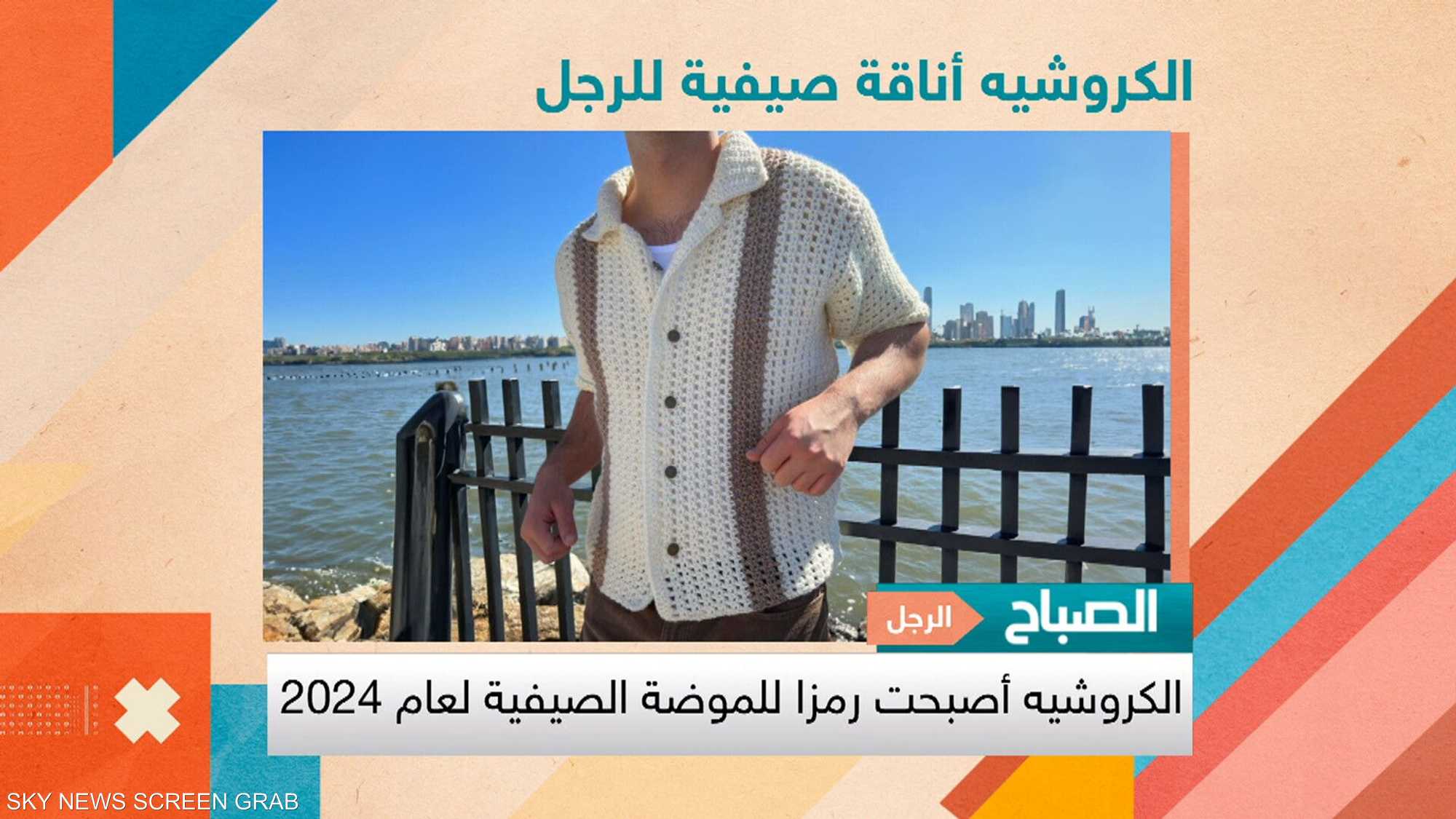 الكروشيه.. ملك صيحات صيف 2024 للرجال