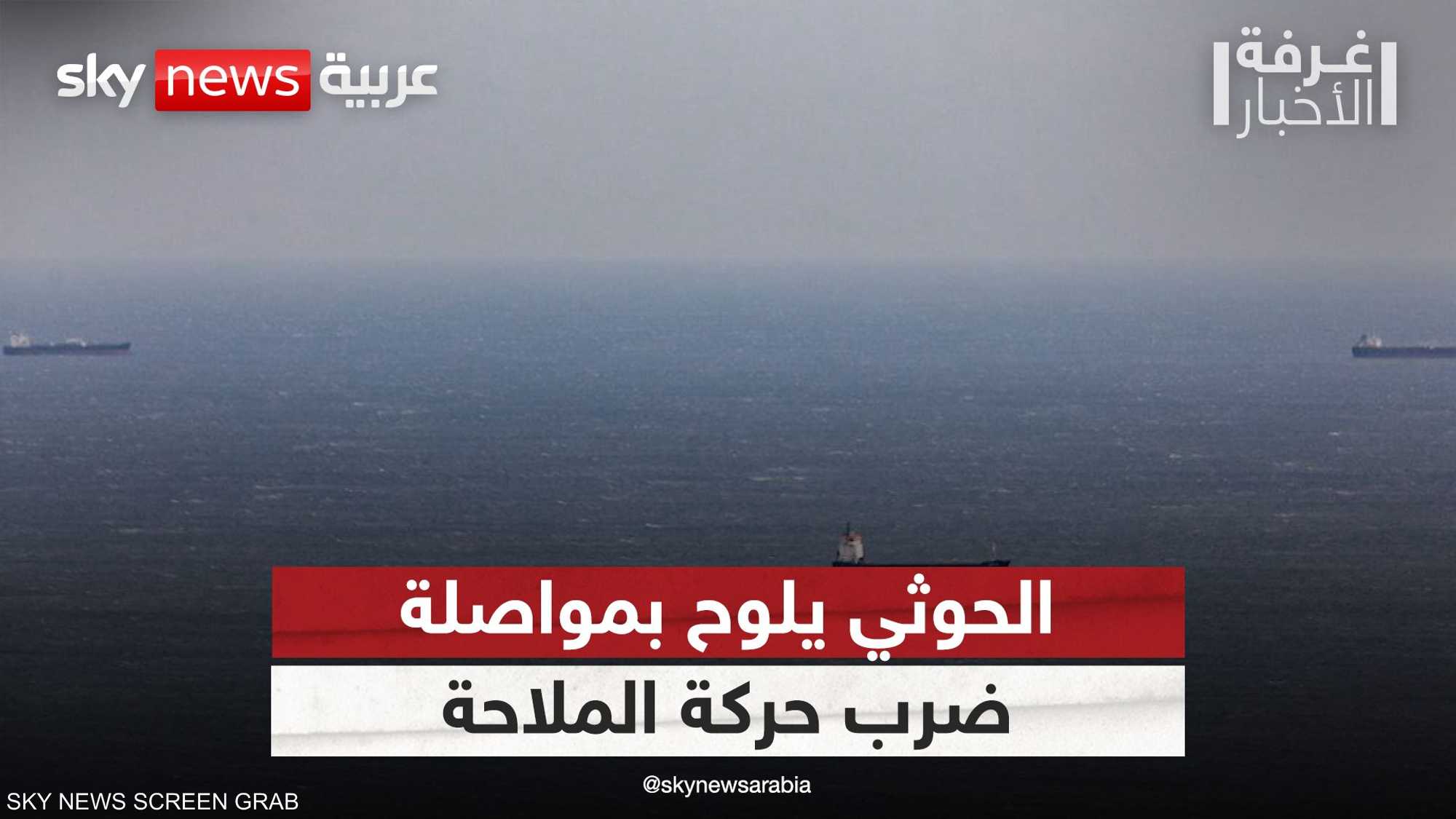 الحوثيون يواصلون تهديد أمن الملاحة في البحر الأحمر