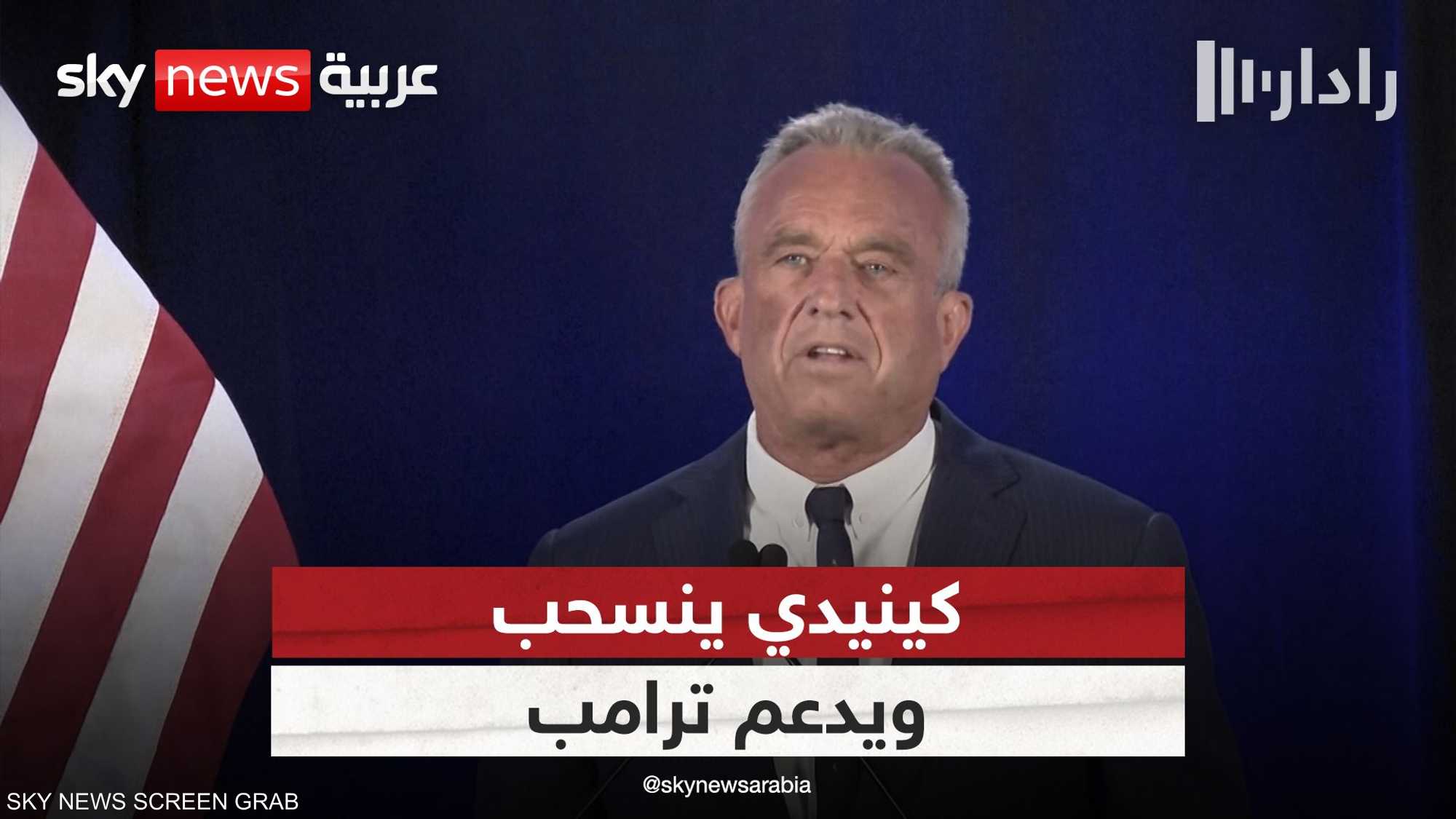 كينيدي ينسحب من السباق.. ويدعم ترامب