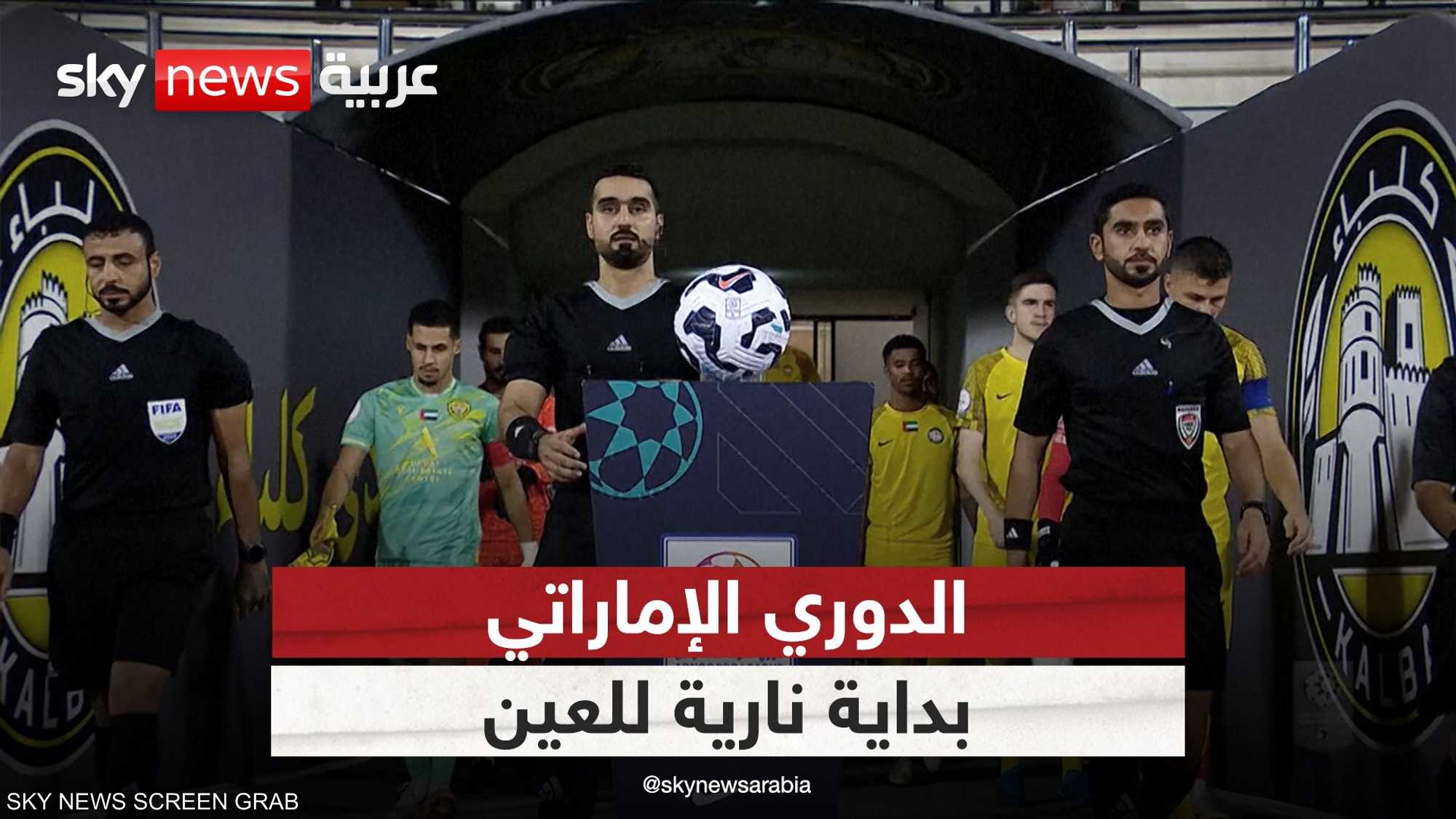 الدوري الإماراتي.. انطلاق الموسم الجديد ببداية نارية للعين