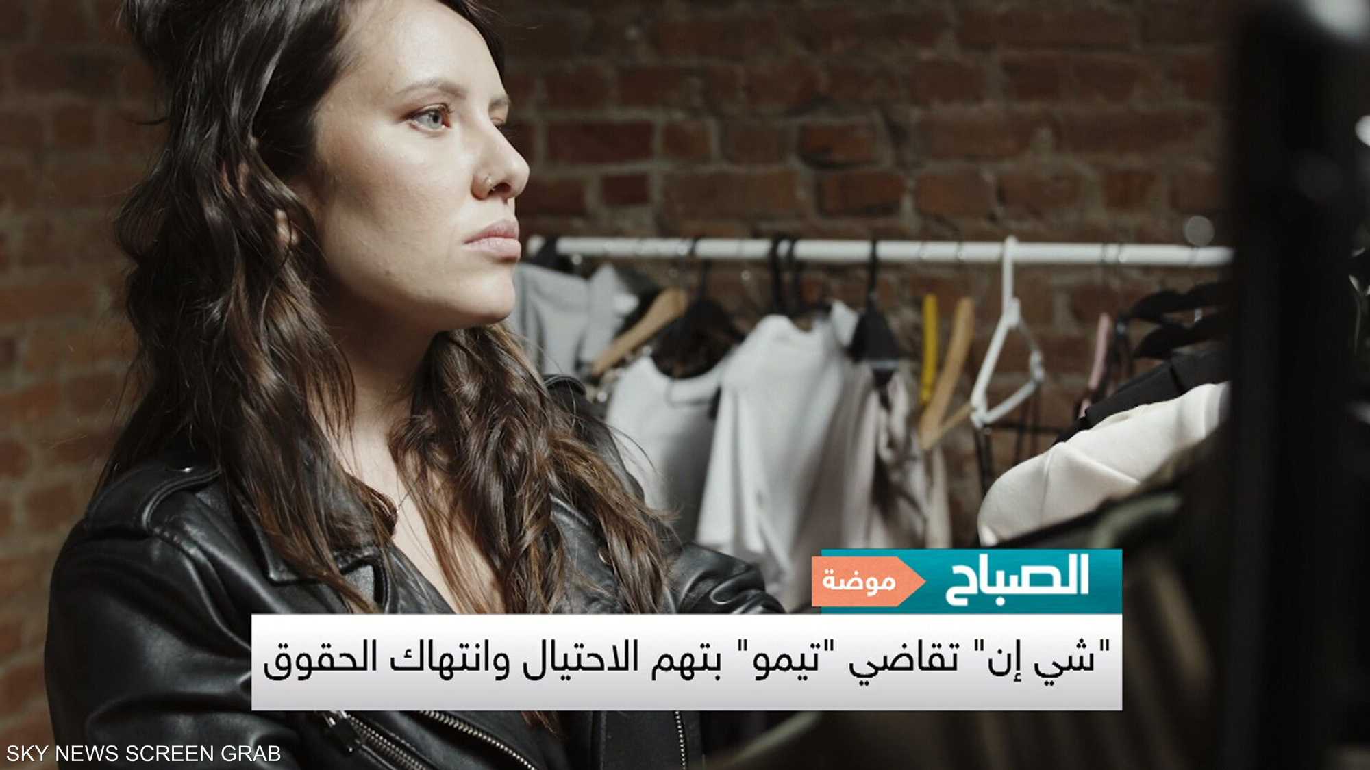 هل فعلا سرقت تيمو تصاميم من "شي إن"؟