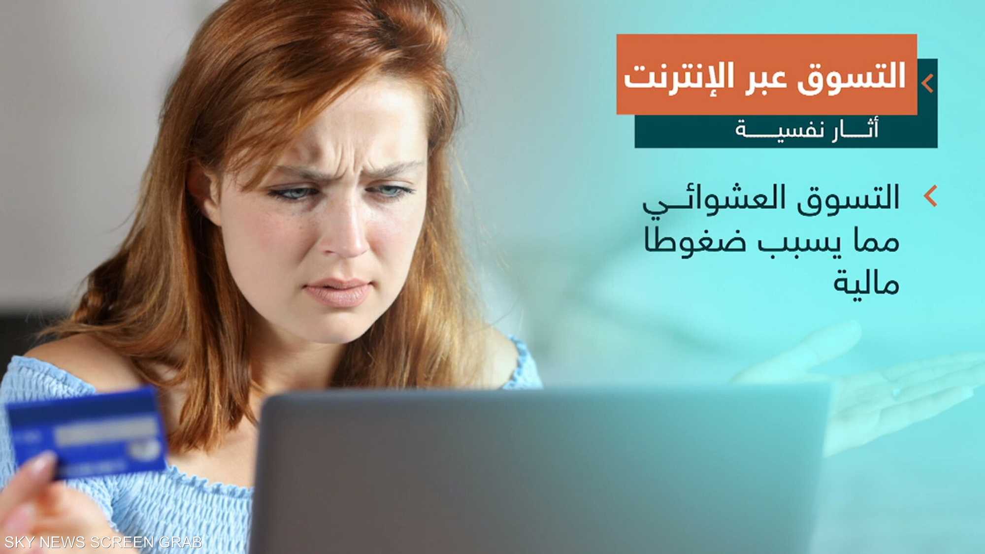 الندم رفيق المتسوقين عبر الإنترنت