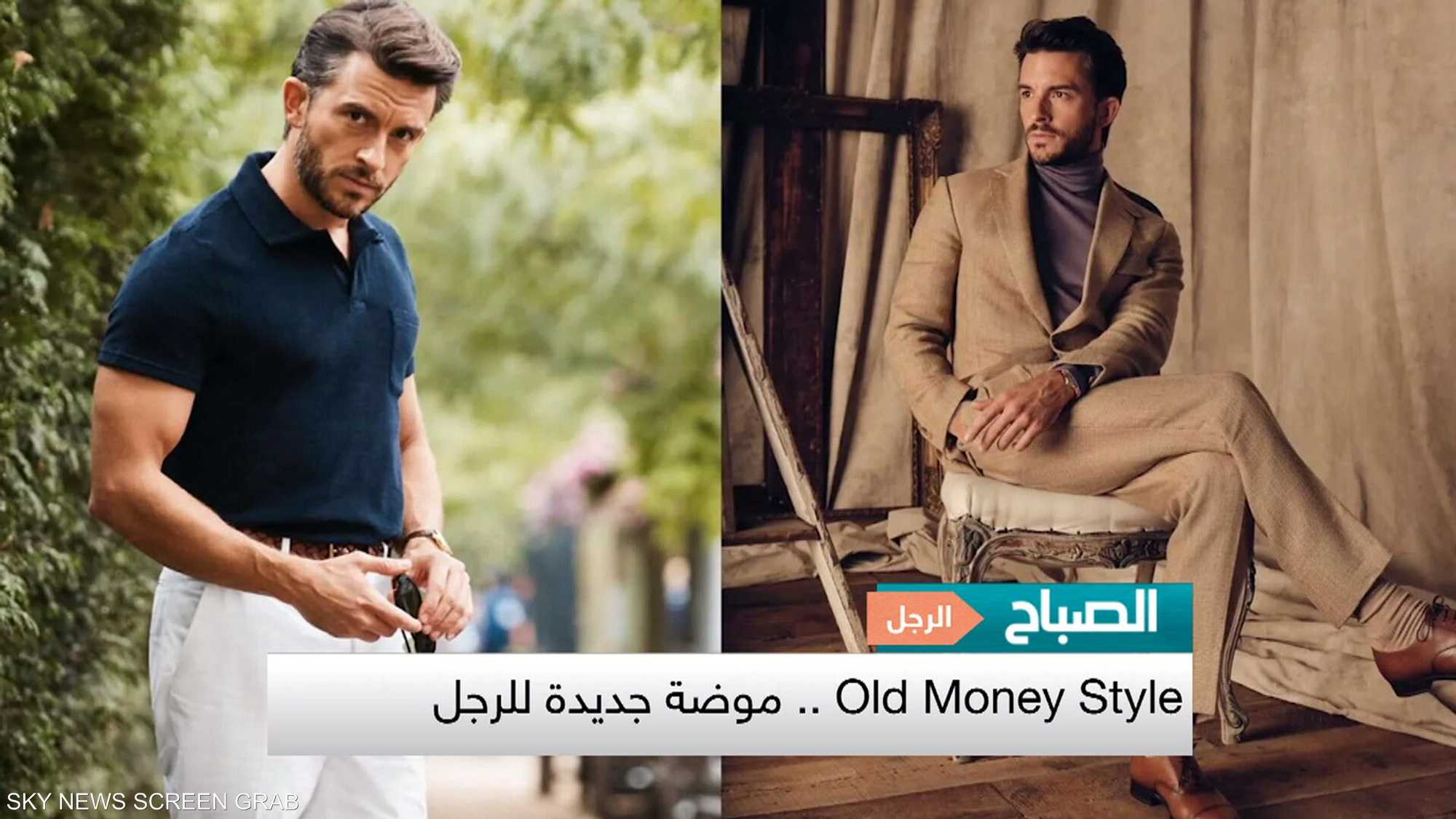 ستايل "Old Money" يغزو عالم الموضة للرجل