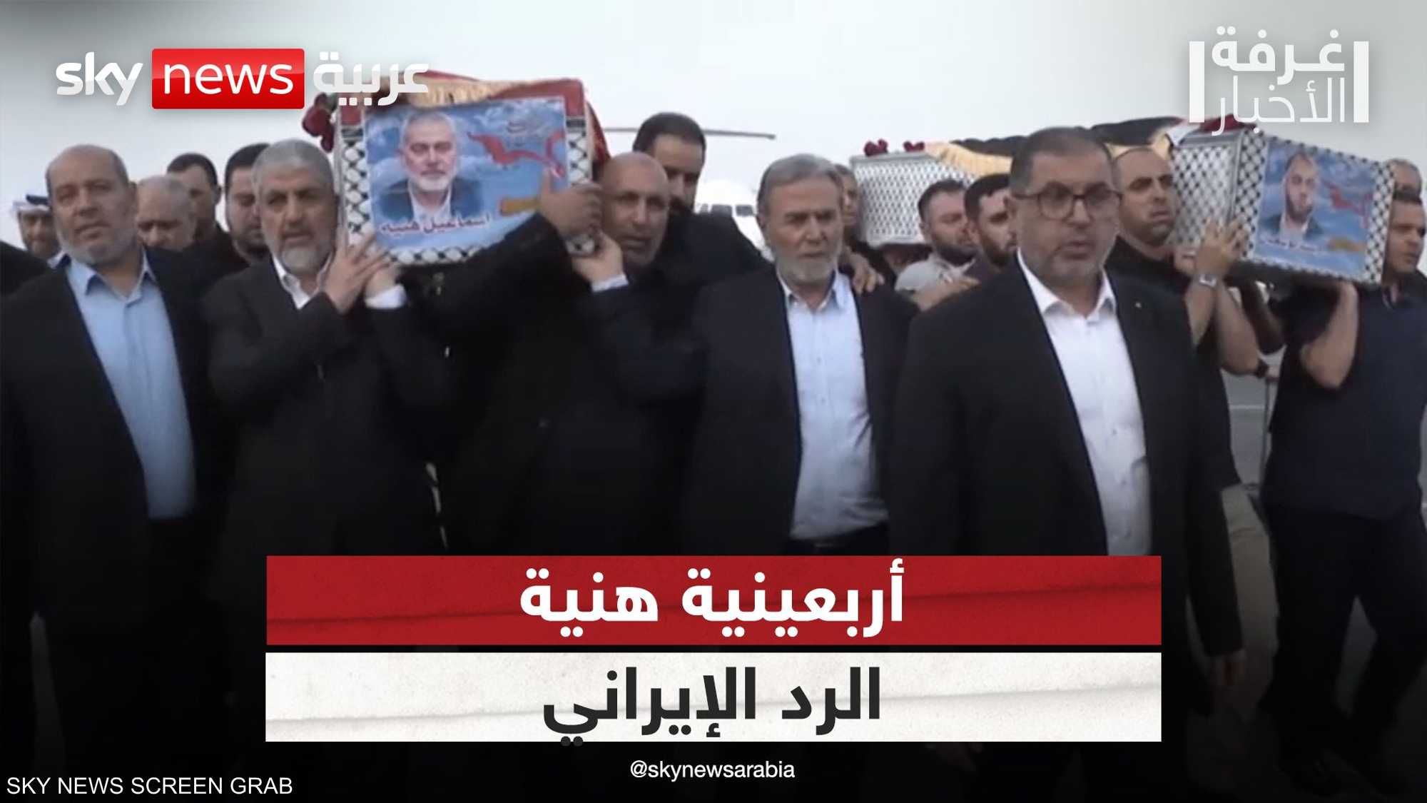 إيران.. أربعينية هنية