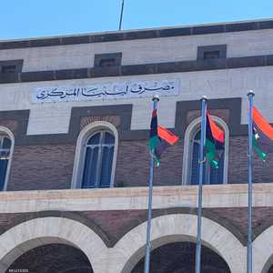 مصرف ليبيا المركزي.. أرشيفية