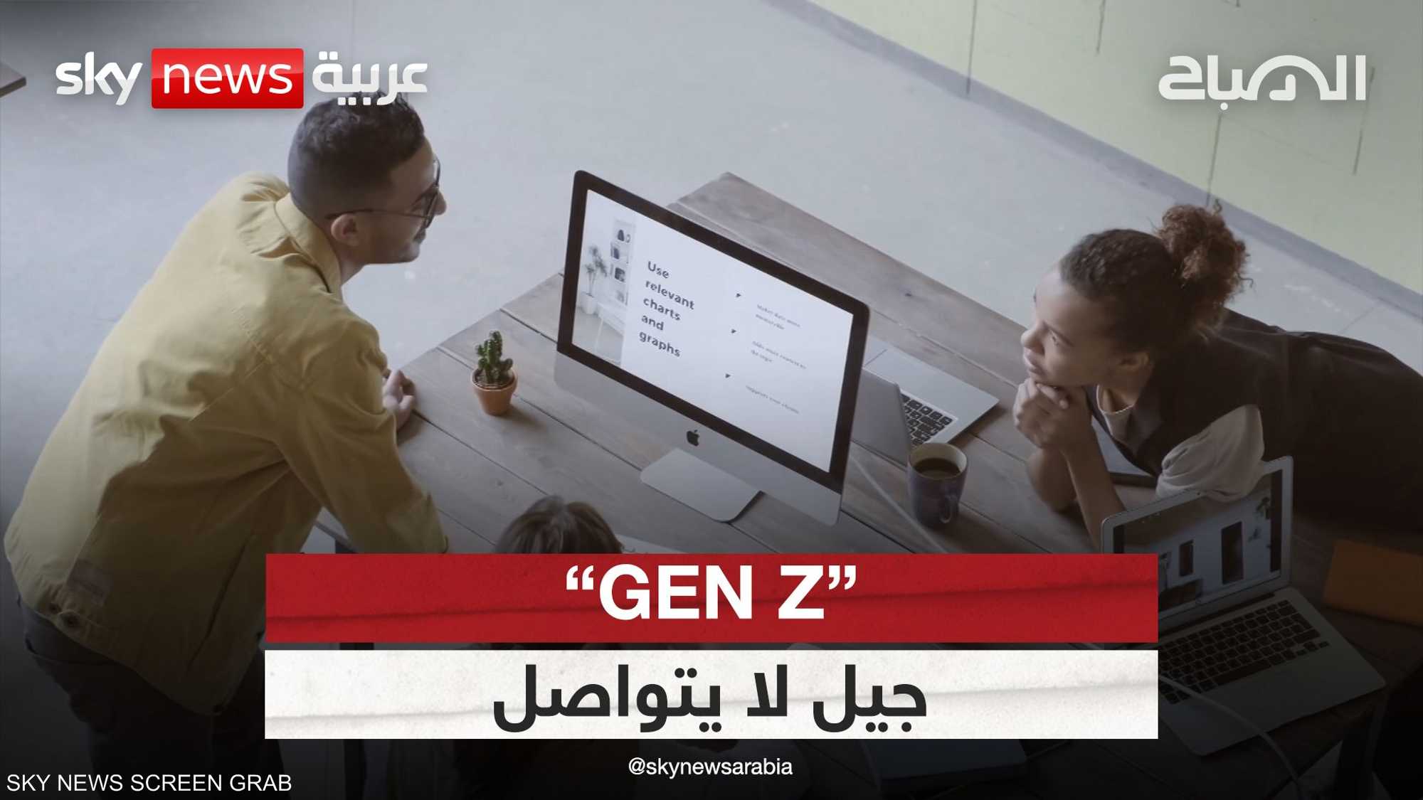 جيل لا يتواصل ولا يحب المكالمات ويخلف الأزمات.. إنه الـGEN Z