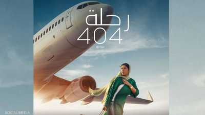 "رحلة 404" يمثّل مصر في "أوسكار" أفضل فيلم دولي