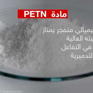 ماذا تعرف عن مادة PETN المتفجرة؟