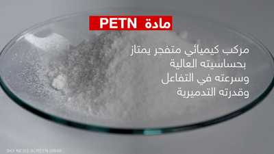 ماذا تعرف عن مادة PETN المتفجرة؟