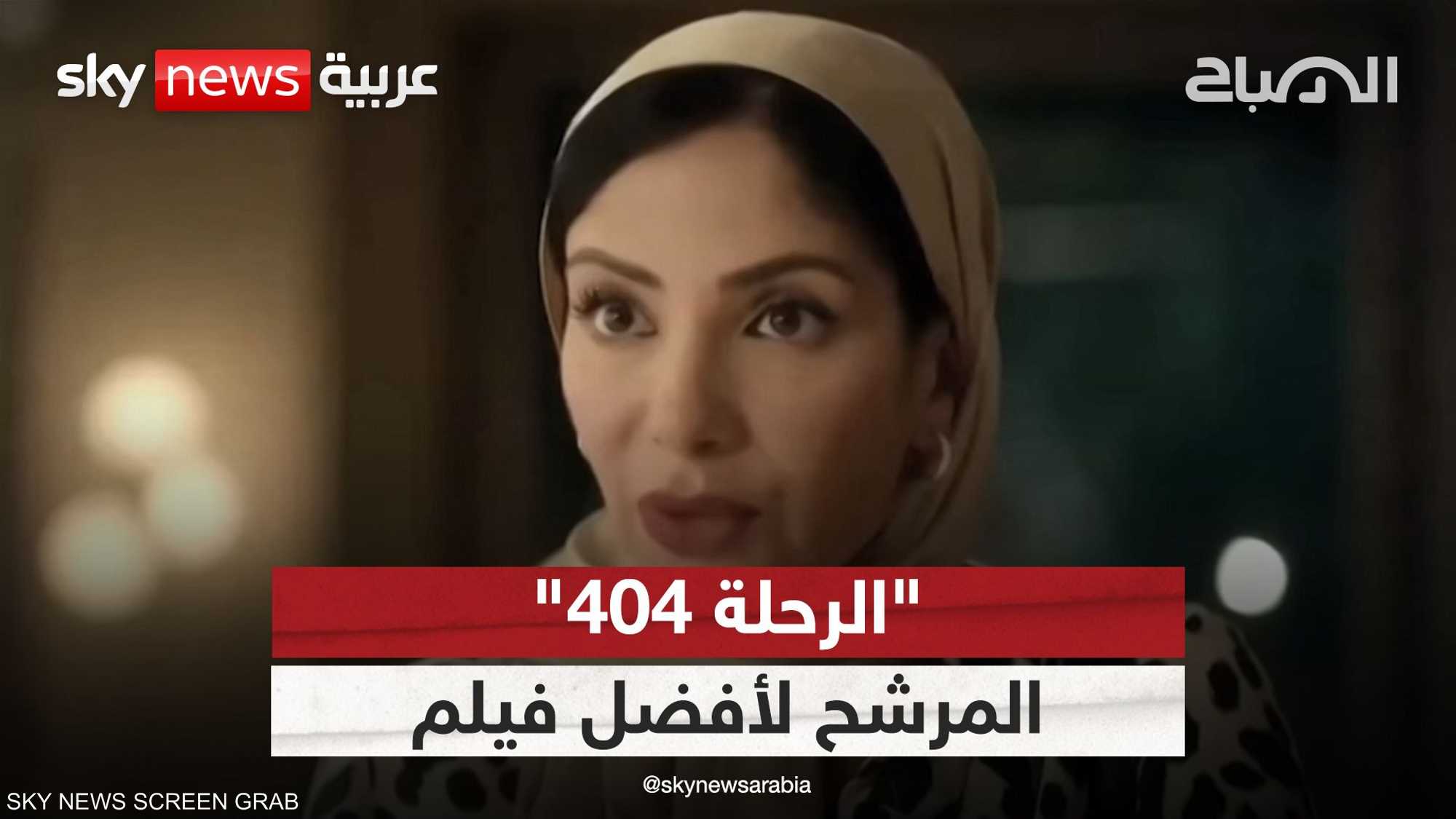 فيلم "الرحلة 404" المرشح لأوسكار أفضل فيلم أجنبي