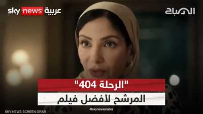 فيلم "الرحلة 404" المرشح لأوسكار أفضل فيلم أجنبي